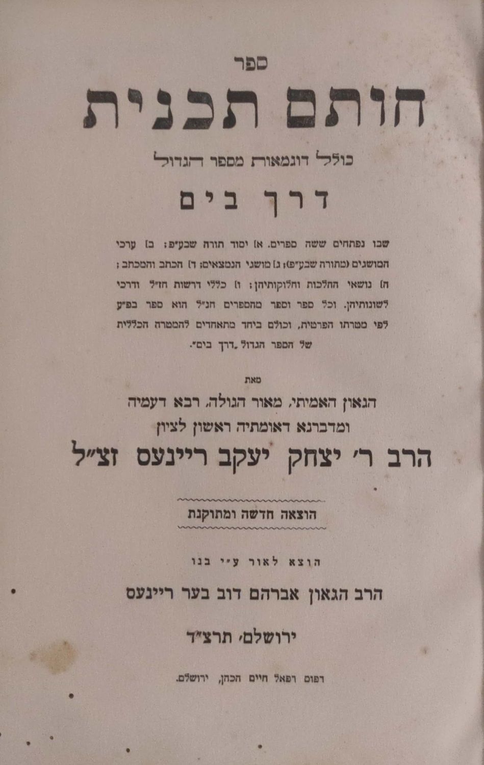 חותם תכנית. ששה ספרים נפתחים 'דרך בים' מאת רבי יעקב יצחק ריינס. ירושלים, תרצ"ד.
יצא לאור על