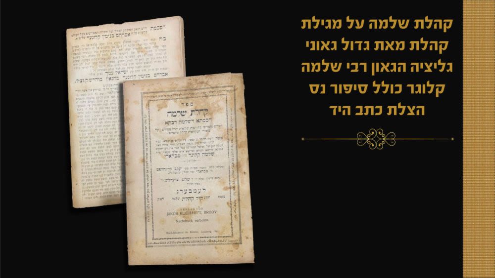 קהלת שלמה, לרבי שלמה קלוגר. למברג, תרע"א.
ספר קהלת שלמה, על מגילת קהלת. מאת גדול גאוני