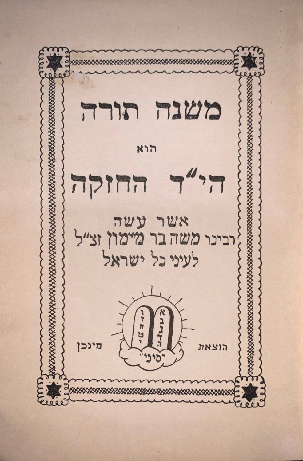 משנה תורה להרמב"ם - מינכן תש"ז.
ספר משנה תורה להרמב"ם. ספר ראשון ספר המדע. הוצאת סיני. מינכן