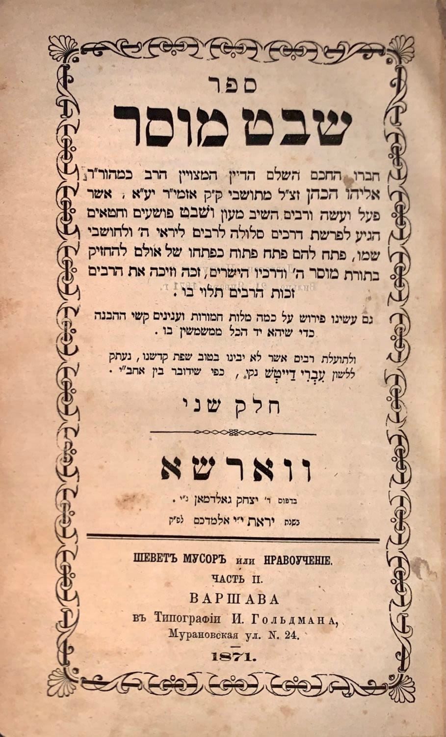 שבט מוסר עם עברי טייטש.
דברי מוסר מאת רבי אליהו הכהן מאזמיר. שני חלקים. ווארשא, תרל"א 1871.