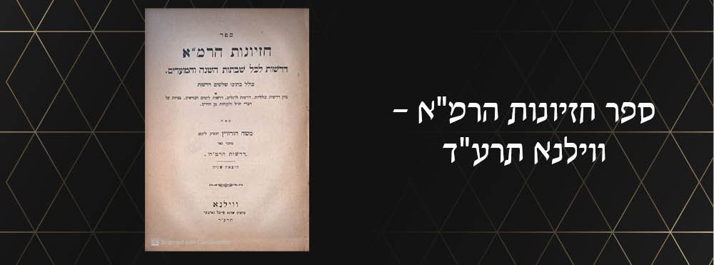 ספר חזיונות הרמ"א – ווילנא תרע"ד.
ספר חזיונות הרמ"ה, דרושים לפרשיות השנה ולמועדים, מאת רבי