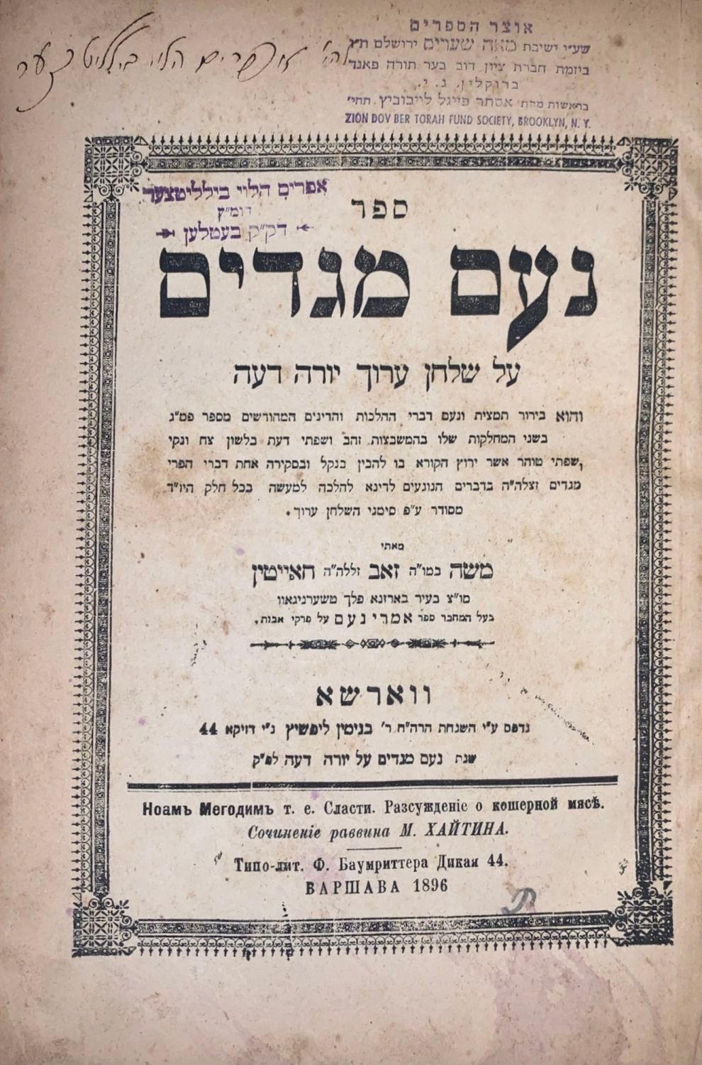 ספר נעם מגדים (חאייטין) - ווארשא, תרנ"ז - מהדורה ראשונה - העותק של הגאון הקדוש רבי אפרים