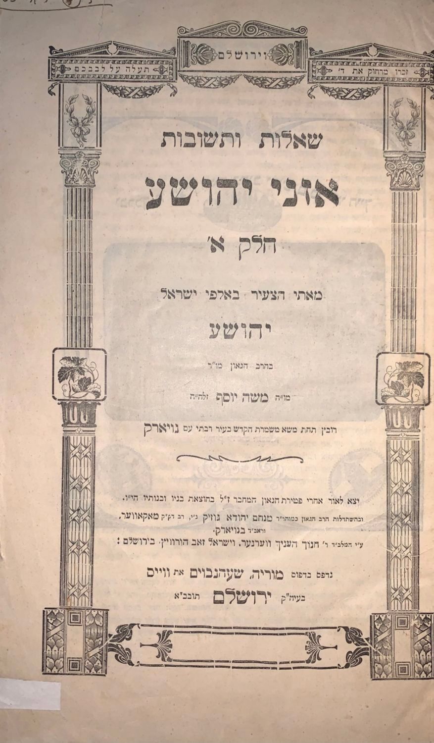 מהדורה יחידה. שו"ת 'אזני יהושע', לרבי יהושע סיגל רב בנוי יורק. ירושלים, תרע"ד | 1914.
24