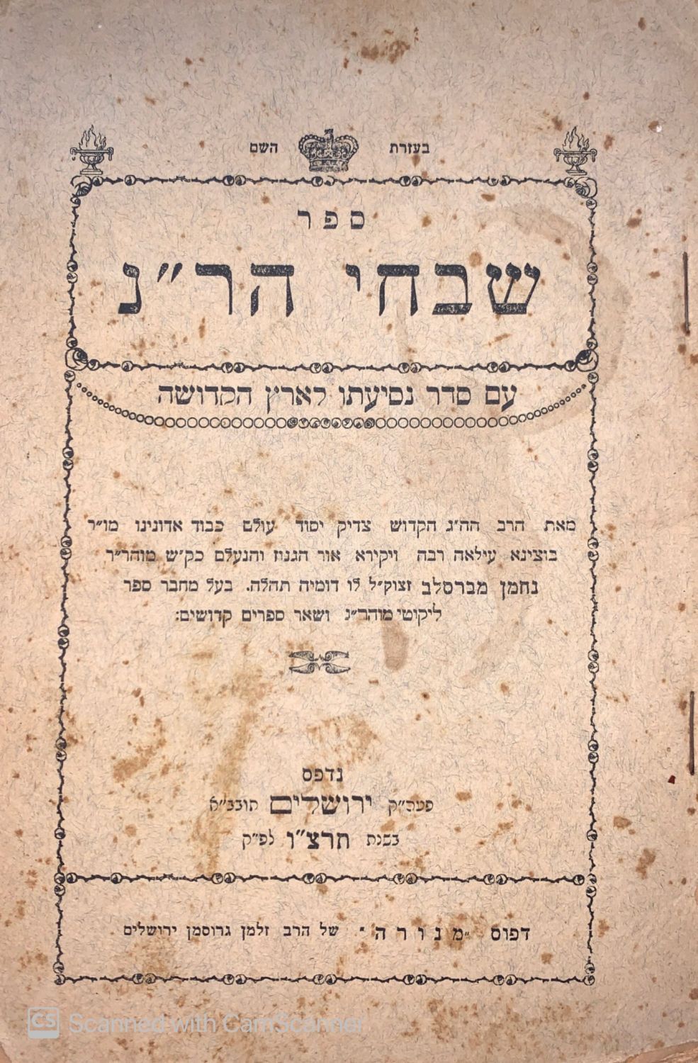 ברסלב. קונטרס 'שבחי הר"נ' למוהר"ן מברסלב. ירושלים, תרצ"ו (1936). ברסלב. קונטרס 'שבחי הר"נ' לרבי