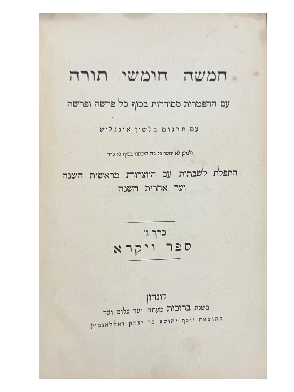 אוסף [6] מספרי תנ"ך. 
תורת אמת | תקון סופרים. חומש דברים. אמשטרדם תקפ"ז. שער מצוייר. 
ספר 