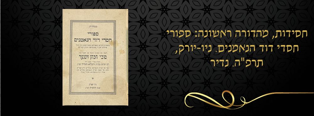 חסידות, מהדורה ראשונה: ספורי חסדי דוד הנאמנים. ניו-יורק, תרפ"ה. נדיר
ספר ספורי חסדי דוד
