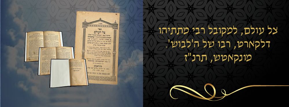 צל עולם, למקובל רבי מתתיהו דלקארט, רבו של ה'לבוש'. מונקאטש, תרנ"ז.
”הוא ס' קדמון והיה ביד