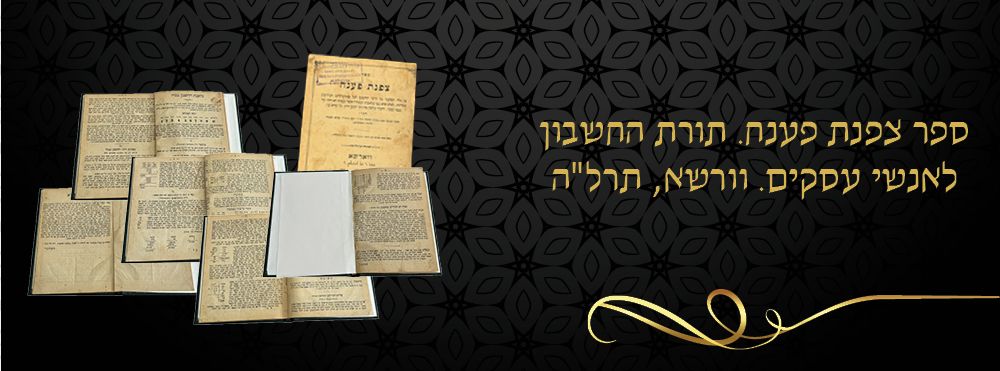 ספר צפנת פענח. תורת החשבון לאנשי עסקים. וורשא, תרל"ה.
ספר צפנת פענח, מאת יוסף שליפרז