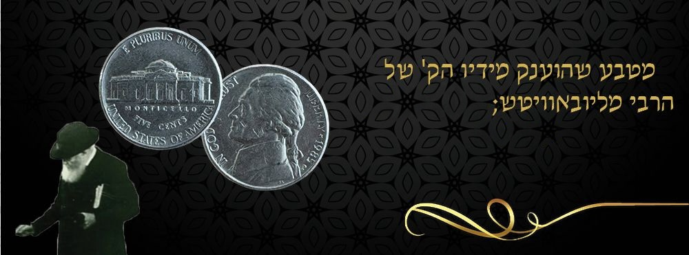 מטבע שהוענק מידיו הק' של הרבי מליובאוויטש. מטבע בעל ערך נקוב של חמישה סנט ארה"ב "ניקל", שבורך