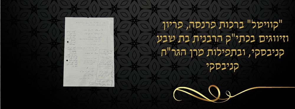 "קוויטל" ברכות פרנסה, פריון וזיווגים בכתי"ק הרבנית בת שבע קניבסקי, ובתפילות מרן הגר"ח