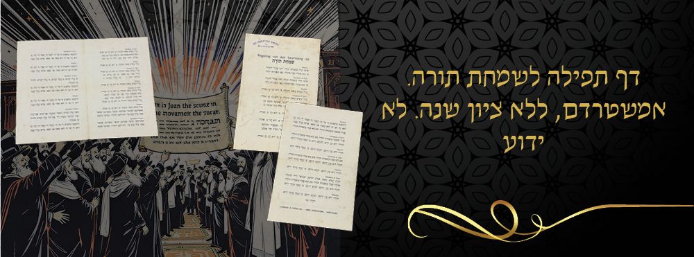 דף תפילה לשמחת תורה. אמשטרדם, ללא ציון שנה. לא ידוע.
דף תפילה לשמחת תורה. הנושא את הכותרת