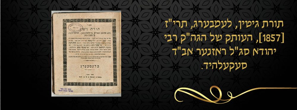 תורת גיטין, לעמבערג, תרי"ז [1857], העותק של הגה"ק רבי יהודא סג"ל ראזנער אב"ד סעקעלהיד. 

