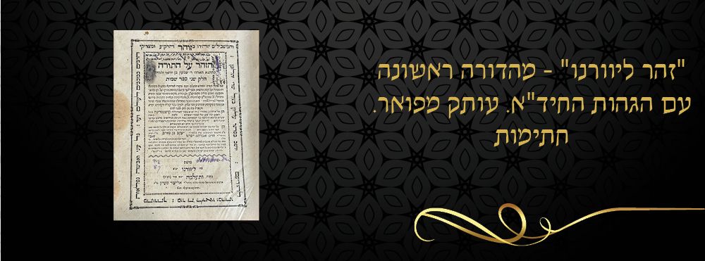 "זהר ליוורנו" - מהדורה ראשונה עם הגהות החיד"א. עותק מפואר. חתימות. 
ספר הזהר, חלק שמות [בחלק 