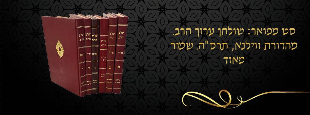 סט מפואר: שולחן ערוך הרב. מהדורת ווילנא, תרס"ה. שמור מאוד. 
סט מפואר של ספר ההלכה החסידי 