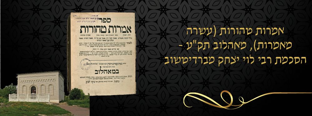אמרות טהורות (עשרה מאמרות), מאהלוב תק"ע - הסכמת רבי לוי יצחק מברדיטשוב. 
ספר אמרות טהורות 