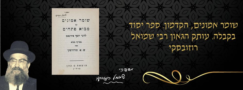 שומר אמונים, הקדמון. ספר יסוד בקבלה. עותק הגאון רבי שמואל רוזובסקי. 
ספר שומר אמונים, הקדמון. 