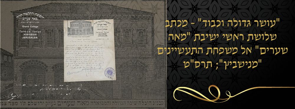 "עושר גדולה וכבוד" - מכתב שלושת ראשי ישיבת "מאה שערים" אל משפחת התעשיינים "מנישביץ"; תרס"ט. 