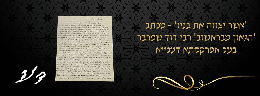 'אשר יצווה את בניו' - מכתב 'הגאון מבראשוב' רבי דוד שפרבר בעל אפרקסתא דענייא. 
מכתב משפחתי 