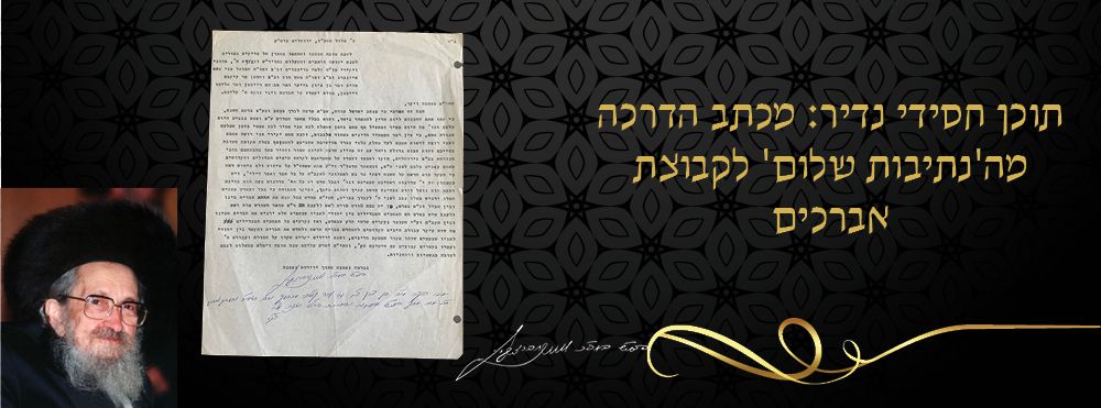 תוכן חסידי נדיר: מכתב הדרכה מה'נתיבות שלום' לקבוצת אברכים. מכתב חסידי קדום וחשוב ביותר, מאת 