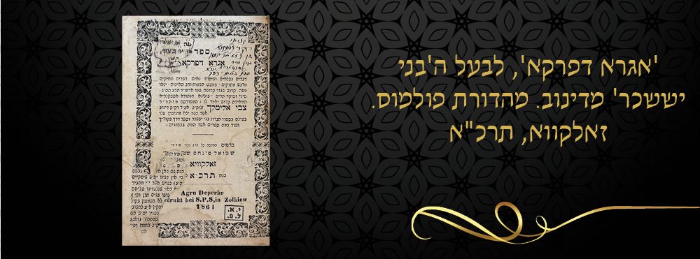 'אגרא דפרקא', לבעל ה'בני יששכר' מדינוב. מהדורת פולמוס. זאלקווא, תרכ"א. 
ספר אגרא דפרקא 