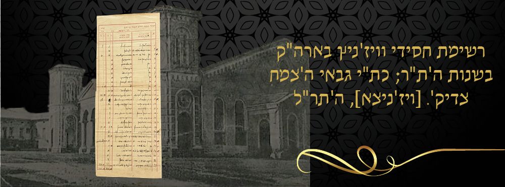רשימת חסידי וויז'ניץ בארה"ק בשנות ה'ת"ר; כת"י גבאי ה'צמח צדיק'. [ויז'ניצא], ה'תר"ל 
מסמך 