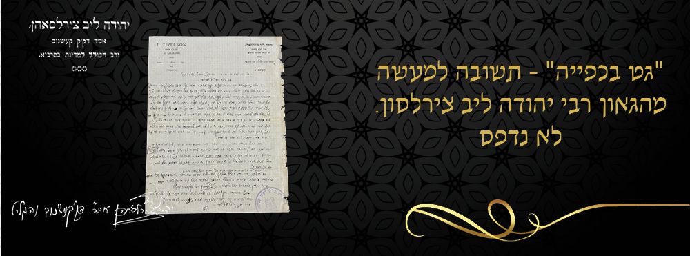 "גט בכפייה" - תשובה למעשה מהגאון רבי יהודה ליב צירלסון. לא נדפס. 
תשובה חשובה הלכה למעשה 