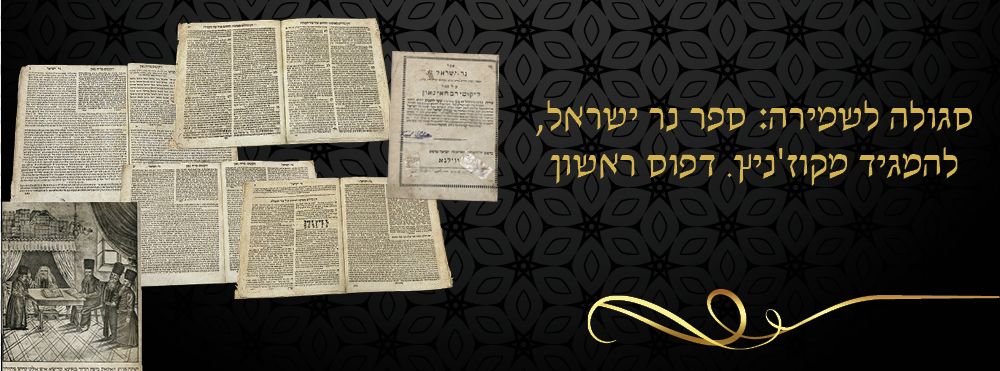 סגולה לשמירה: ספר נר ישראל, להמגיד מקוז'ניץ. דפוס ראשון. 
ספר נר ישראל, לאדמו"ר רבי ישראל 