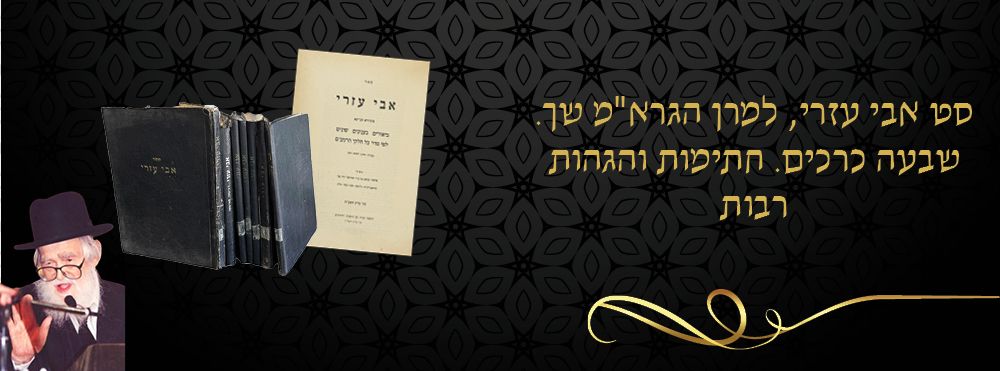 סט אבי עזרי, למרן הגרא"מ שך. שבעה כרכים. חתימות והגהות רבות. 
סט שבעה כרכי אבי עזרי, ספרו 