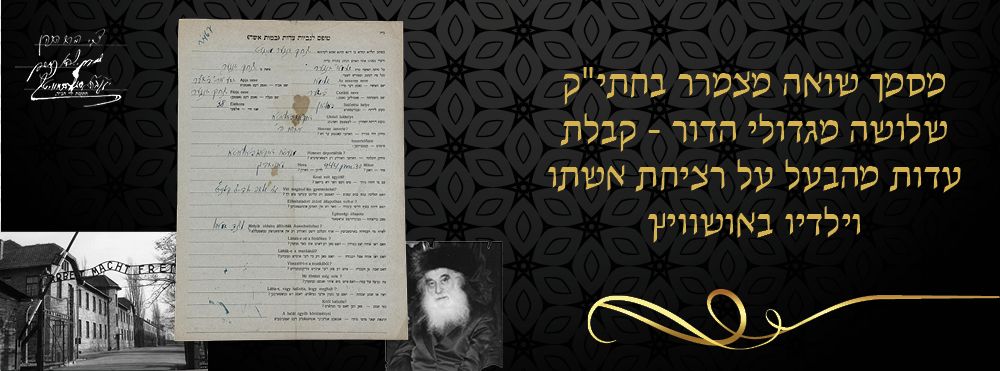 מסמך שואה מצמרר בחתי"ק שלושה מגדולי הדור - קבלת עדות מהבעל על רציחת אשתו וילדיו באושוויץ. מסמך 