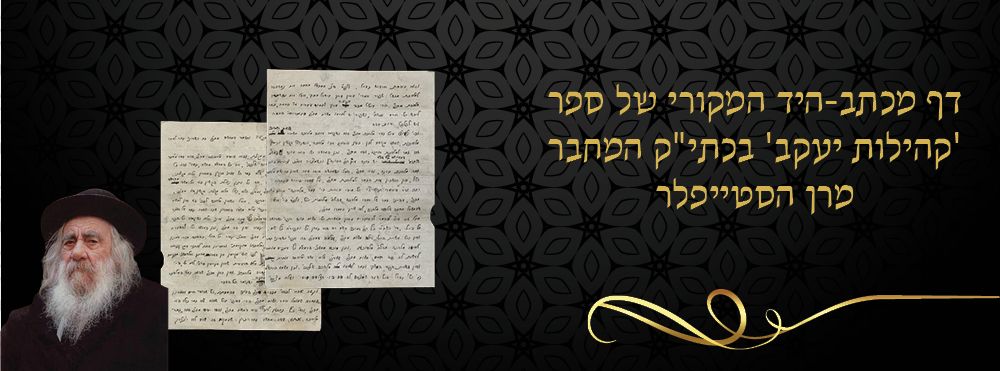 דף מכתב-היד המקורי של ספר 'קהילות יעקב' בכתי"ק המחבר מרן הסטייפלר. 
כתב-יד, שני עמודים [כחמש 
