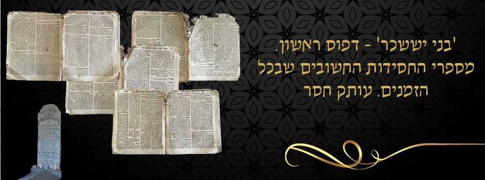 'בני יששכר' - דפוס ראשון. מספרי החסידות החשובים שבכל הזמנים. עותק חסר. 
ספה"ק בני יששכר - 