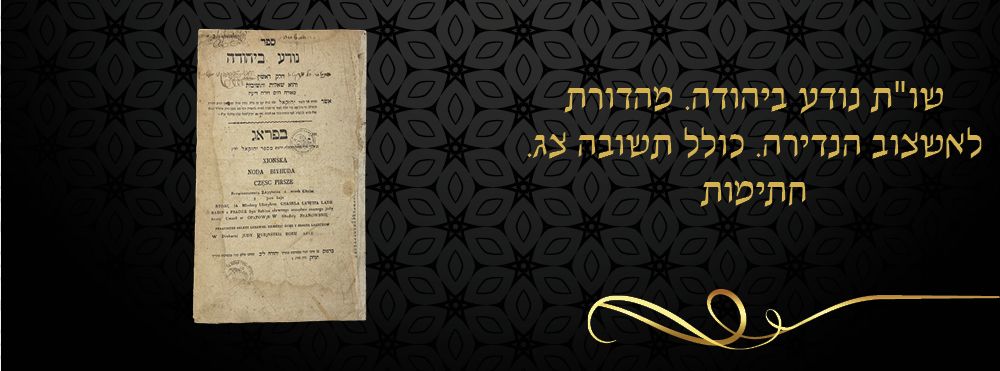 שו"ת נודע ביהודה. מהדורת לאשצוב הנדירה. כולל תשובה צג. חתימות. 
ספר נודע ביהודה, חלק ראשון – 
