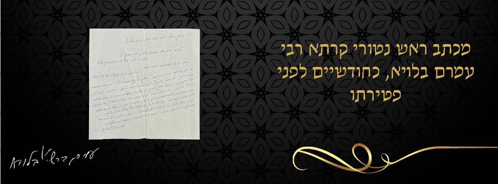 מכתב ראש נטורי קרתא רבי עמרם בלויא, כחודשיים לפני פטירתו. 
"יתן ה' שכל עם ישראל יחזור 