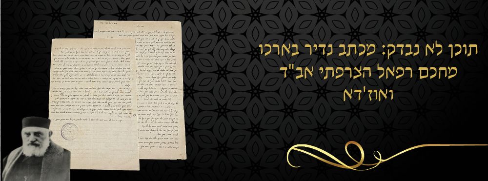 תוכן לא נבדק: מכתב נדיר בארכו מחכם רפאל הצרפתי אב"ד ואוז'דא לא נדפס. 
מכתב ארוך [למעלה מ-800 