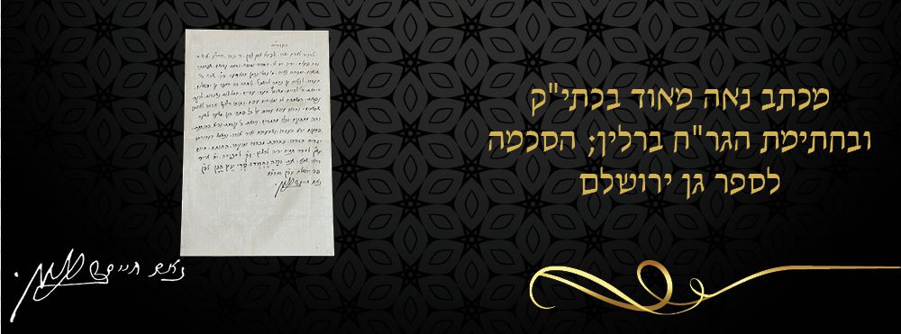 מכתב נאה מאוד בכתי"ק ובחתימת הגר"ח ברלין; הסכמה לספר גן ירושלם. 
מכתב נאה במיוחד, כולו בכתב 