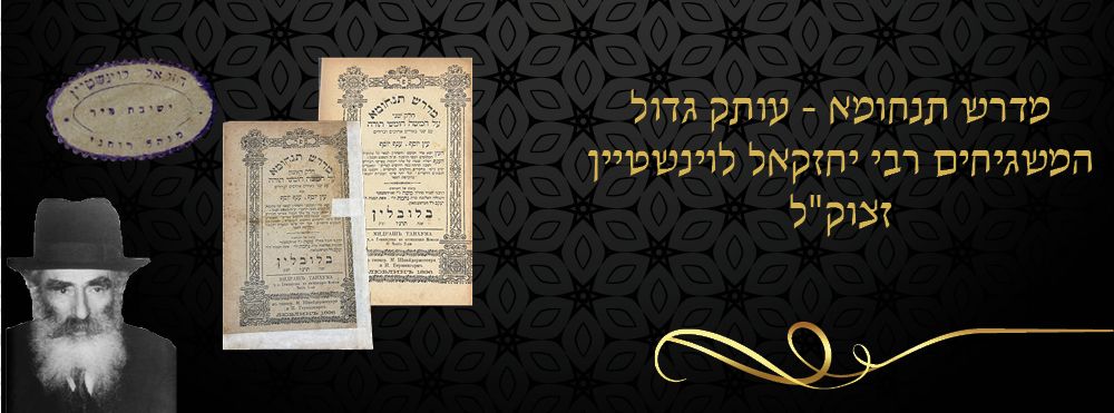 מדרש תנחומא - עותק גדול המשגיחים רבי יחזקאל לוינשטיין זצוק"ל. 
ספר מדרש תנחומא, על חמשה חומשי 