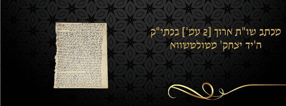 מכתב שו"ת ארוך [2 עמ'] בכתי"ק ה'יד יצחק' מטולטשווא. 
תשובה ארוכה [למעלה מאלף ומאתיים מילים] 