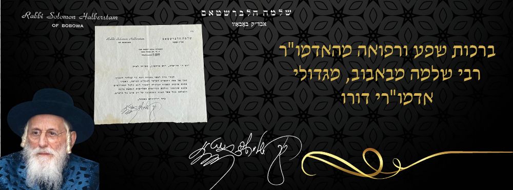ברכות שפע ורפואה מהאדמו"ר רבי שלמה מבאבוב, מגדולי אדמו"רי דורו. 
"...שתוושעו כולכם בבריאות 