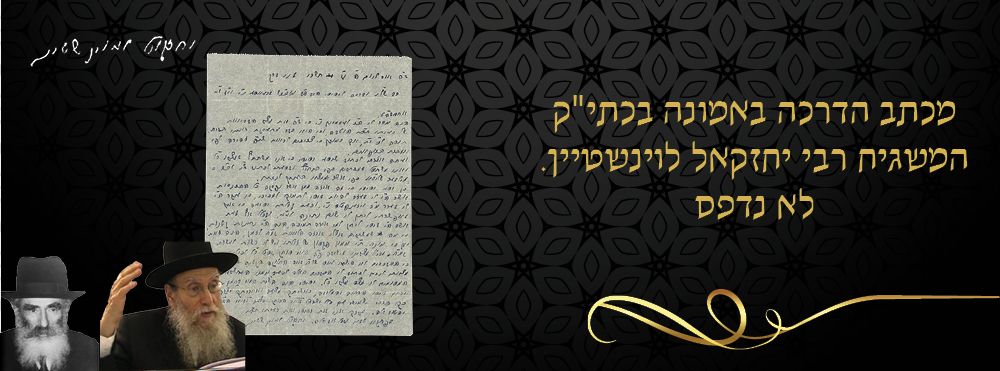 מכתב הדרכה באמונה בכתי"ק המשגיח רבי יחזקאל לוינשטיין. לא נדפס. 
"כך דרכי שמים עם כלל ישראל 