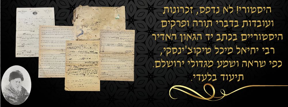 היסטורי! לא נדפס, זכרונות ועובדות בדברי תורה ופרקים היסטוריים בכתב יד הגאון האדיר רבי יחיאל 