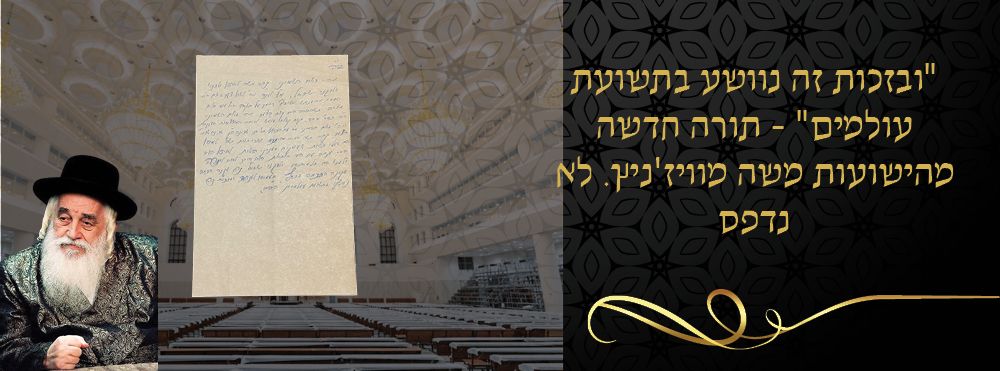 "ובזכות זה נוושע בתשועת עולמים" - תורה חדשה מהישועות משה מוויז'ניץ. לא נדפס 
כתב-יד, תורה 