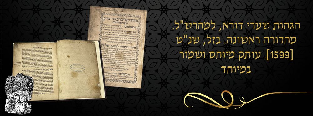 הגהות שערי דורא, למהרש"ל. מהדורה ראשונה. בזל, שנ"ט [1599]. עותק מיוחס ושמור במיוחד. 
'פתחו 