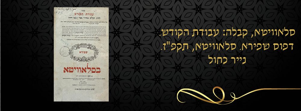 סלאוויטא, קבלה: עבודת הקודש. דפוס שפירא. סלאוויטא, תקפ"ז. נייר כחול. “האלהי מהר"ר מאיר גבאי 