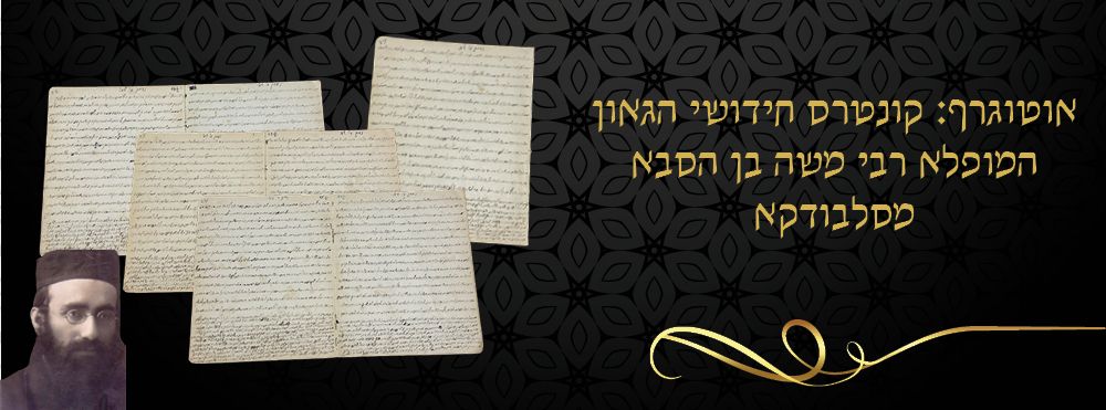 אוטוגרף: קונטרס חידושי הגאון המופלא רבי משה בן הסבא מסלבודקא. 
"שהיה המיועד למלא מקום אביו 