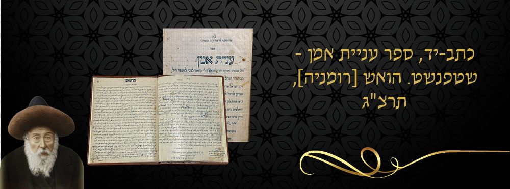 כתב-יד, ספר עניית אמן - שטפנשט. הואש [רומניה], תרצ"ג. 
כתב-יד, "ספר עניית אמן" - הספד על בעל 