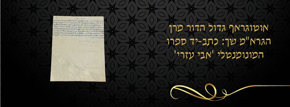 אוטוגראף גדול הדור מרן הגרא"מ שך : כתב-יד ספרו המונומנטלי 'אבי עזרי'. 
דף חידושי תורה, בעצם 