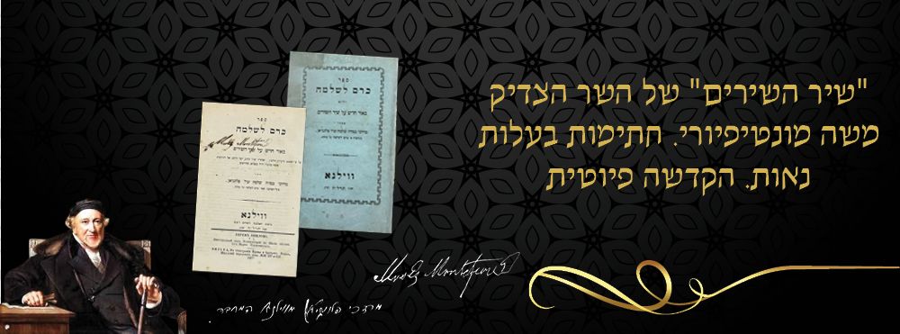 "שיר השירים" של השר הצדיק משה מונטיפיורי. חתימות בעלות נאות. הקדשה פיוטית. 
מגילת שיר השירים 