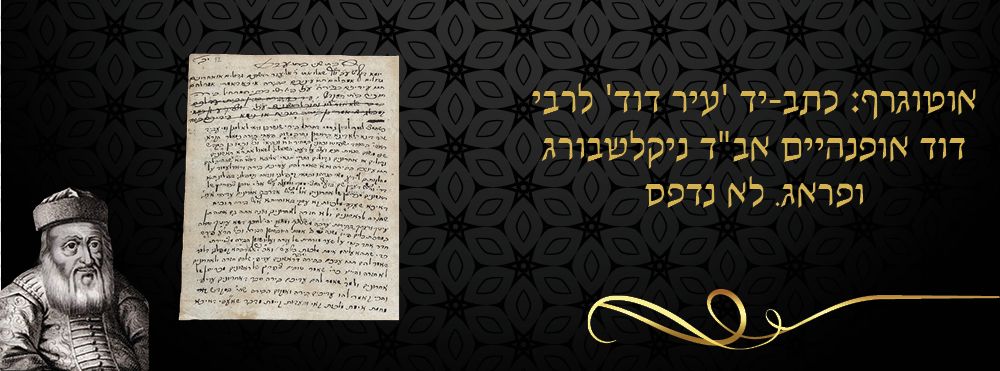 אוטוגרף: כתב-יד 'עיר דוד' לרבי דוד אופנהיים אב"ד ניקלשבורג ופראג. לא נדפס. 
שני עמודים מתוך 