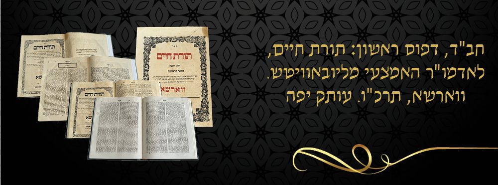 חב"ד, דפוס ראשון: תורת חיים, לאדמו"ר האמצעי מליובאוויטש. ווארשא, תרכ"ו. עותק יפה. 
ספר תורת 