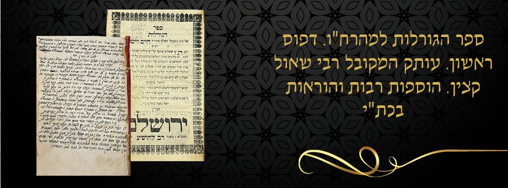 ספר הגורלות למהרח"ו. דפוס ראשון. עותק המקובל רבי שאול קצין. הוספות רבות והוראות בכת"י. 
קבלה 